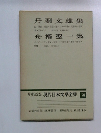 現代日本文學全集 76