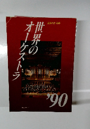 世界のオーケストラ'90