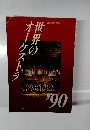 世界のオーケストラ'90