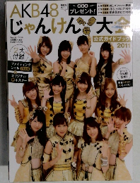 AKB48　じゃんけん大会　2011年号
