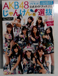 AKB48 じゃんけん選抜公式ガイドブック (光文社ブックス 91)