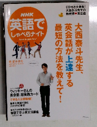 NHK 英語で しゃべらナイト　2008年春-夏号