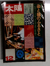 太陽 12 染と織のふるさと