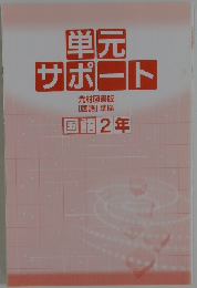 単元  サポート　国語2年