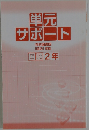 単元  サポート　国語2年