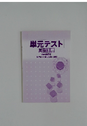 単元テスト  英語 3年
