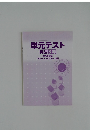 単元テスト  英語 3年