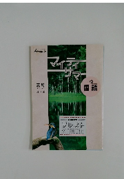 マイアサマ　中2  国語