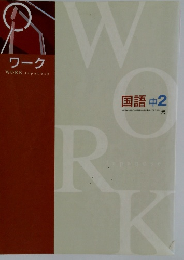 ワーク  WORK Japanese  国語 中2