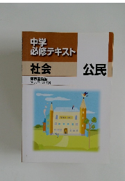 中学  必修テキスト  社会　公民