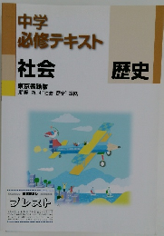 中学  必修テキスト  社会歴史   東京書籍版