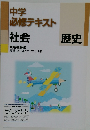 中学  必修テキスト  社会歴史   東京書籍版