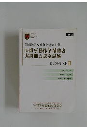 医師事務作業補助者  実務能力認定試験  公式テキスト II