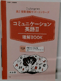 コミュニケーション 英語Ⅱ 理解 BOOK