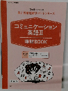 コミュニケーション 英語Ⅱ 理解 BOOK