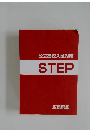 公立高校入試対策  STEP 