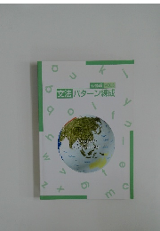 文法パターン練成　必修編 VOL.3