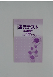 単元テスト  英語2年  東京書籍版 