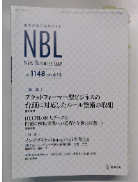 NBL　New Business Law  2019年6月15日号 No.1148　