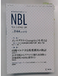 NBL　New　Business　Law　No.1144 2019年4月15日号