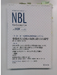 NBL  New Business Law No.1139　2019年2月1日号　