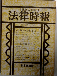 法律時報 1981年10月号