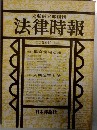 法律時報 1981年10月号