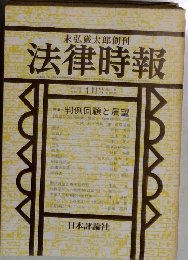 法律時報　1980年1月　第628号