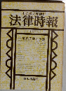 法律時報　1980年1月　第628号