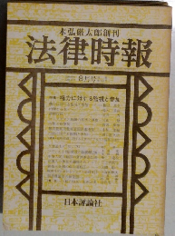 未弘厳太郎創刊　法律時報　1981年8月号