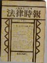 未弘厳太郎創刊　法律時報　1981年8月号