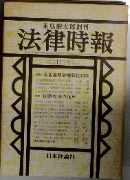 法律時報　1980年11月号