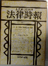 法律時報　1980年11月号
