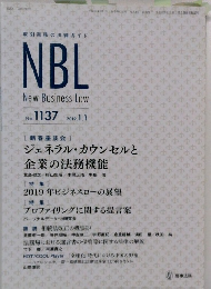NBL New Business Law 2019年1月1日号　No.1137