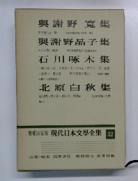 増補決定版 現代日本文學全集 32