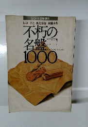 レコードと私たちは 対話する　不朽の名盤　1000