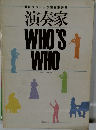 演奏家  WHO'S  WHO