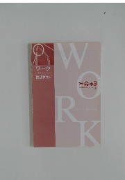 ワーク　社会 中3