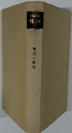 現代の哲学　