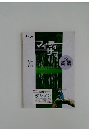 マイティサマー　中2  英語