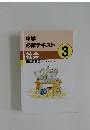 中学  必修テキスト  社会　3
