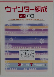 ウインター錬成　英語　中3