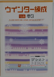 ウインター練成  社会 中3