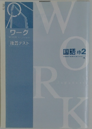 ワーク　確認テスト　国語 中2
