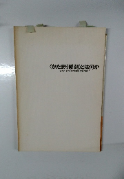 〈かたまり彫刻〉とは何か