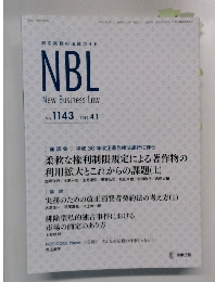 NBL New Business Law　No.1143 　2019年4月1日号