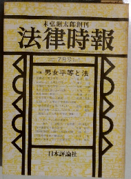 法律時報　1981年7月号
