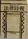 法律時報　1981年7月号