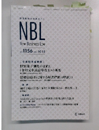 NBL　New　Business　Law　No. 1156　2019年10月15日号