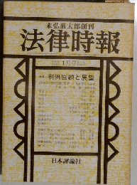 法律時報　1981年1月号　判例回顧と展望